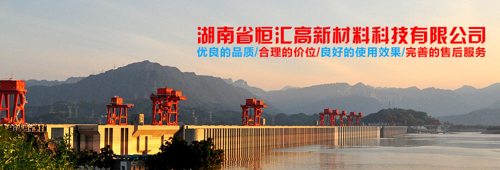 湖南省恒匯高新材料科技有限公司_建筑材料,新型工程材料,新材料科技,管道壓漿
